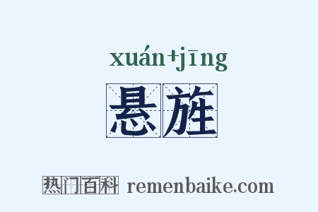 悬旌是什么意思的图片